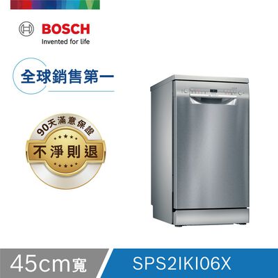 【獨立式洗碗機】Bosch SPS2IKI06X 洗碗機-9人份/訂購後將由原廠與您預約安裝時間