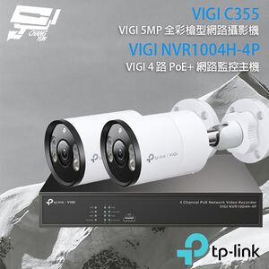 TP-LINK 昌運監視器組合 VIGI NVR1004H-4P 4路主機+VIGI C355 5MP全彩網路攝影機*2