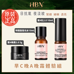 [富擎]早C晚A晚霜體驗組 (特證版發光水10ml+雙A乳2.0 10ml+雙A晚霜2.0 5g)