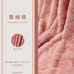【帕瑪PAMA】雪絨暖毯150cmX200cm/豆沙粉, , large