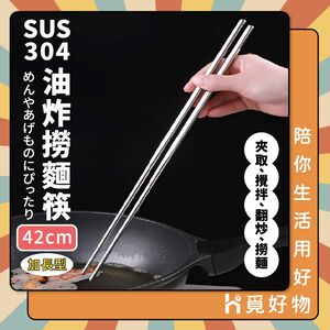 42公分 撈麵筷 鐵筷 油炸筷 火鍋筷 長筷 304不鏽鋼 不鏽鋼 不鏽鋼筷 筷子【Ho覓好物】撈麵筷 YDX1045