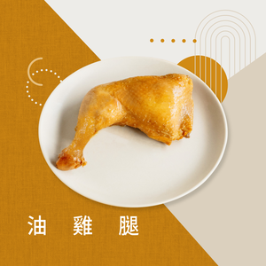 【冊子生活購】油雞腿