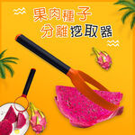 GS MALL 台灣製造 一組2入 果肉種子分離挖取器 隨機色 刮芯器 挖水果 挖勺 挖果肉 削皮器 挖子器 去籽器, , large