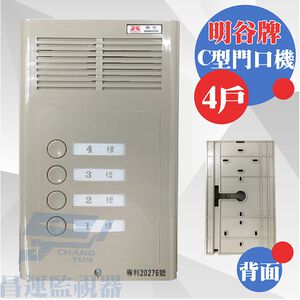 昌運監視器 明谷牌透天厝專用C型門口機/對講機/室內機 4戶