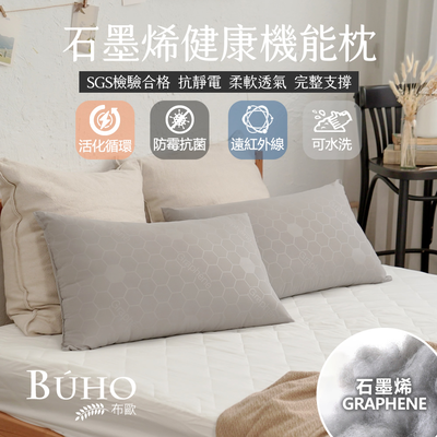 BUHO 遠紅外線恆溫石墨烯健康機能枕(47x74cm)臺灣製