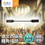 DanceLight舞光 達文西 磁吸 轉角接頭 磁吸式 排燈 軌道燈 投射燈, , large