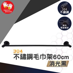 【雙手萬能】不鏽鋼毛巾架60cm/黑色 (毛巾桿 浴室配件)