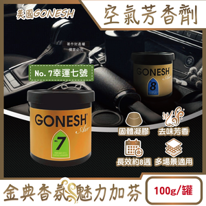 [日日好物]美國GONESH-室內車用香氛固體凝膠消臭放置型空氣芳香劑100g/罐-No.7 幸運七號(靜置型薰香膏,免安裝車載香水,居家空間擴香,除皮革食物異味,長效約8週)