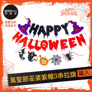 摩達客★萬聖節派對佈置裝飾★萬聖節巫婆紫帽HALLOWEEN3串拉旗,  摩達客★萬聖節派對佈置裝飾★萬聖節巫婆紫帽HALLOWEEN3串拉旗