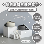 [芝欣]大雙二入組_環保碗盤/便當盒/泡麵碗/耐高溫/耐酸鹼/微波/冷凍, , large