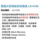 昌運監視器 Garrison LK-4106 雙鑑式玻璃破碎感應器 防拆保護 獨立音頻, , large