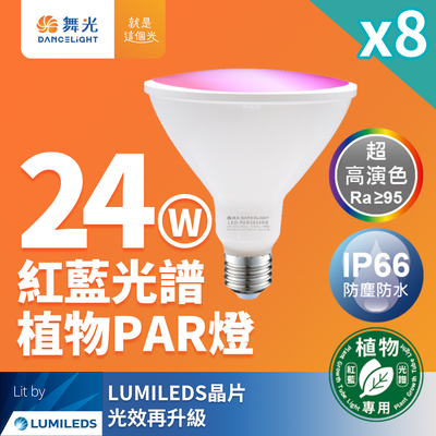 DanceLight舞光 8入組 LED 24W 紅藍光譜植物燈 PAR燈 PAR38生長燈 E27 植物專用