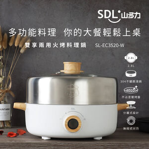 SDL 山多力雙享兩用火烤料理鍋SL-EC3520-W