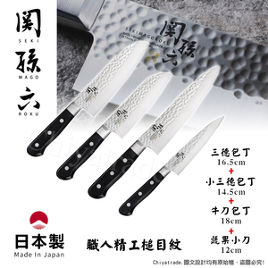 【日本貝印KAI】日本製-匠創名刀關孫六 職人精工槌目紋 不鏽鋼刀-4入組(三德+小三德+牛刀+蔬果小刀),  【日本貝印KAI】日本製-匠創名刀關孫六 職人精工槌目紋 不鏽鋼刀-4入組(三德+小三德+牛刀+蔬果小刀)