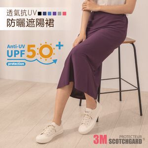【現貨】MIT台灣製3M 透氣抗UV防曬遮陽裙 P5900