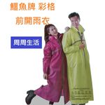 【周周生活】雨衣 現貨 雨衣一件式 連身雨衣 機車雨衣 成人雨衣 時尚雨衣 快速出貨 鱷魚牌 彩格 前開式雨衣, , large