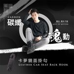 【安伯特】碳纖魂動 卡夢鏡面掛勾-2入 (車用掛勾 椅背掛勾 收納掛勾 置物掛勾), , large