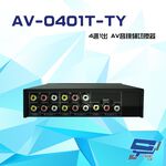 昌運監視器 AV-0401T-TY 4進1出 AV音視頻切換器 可免電源直接切換 隨插即用, , large