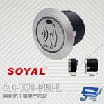 昌運監視器 SOYAL AR-101-PBI-L 兩用防干擾非接觸紅外線開關 開門按鈕 不含面板, , large