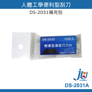 鉅玉經典｜人體工學便利型刮刀(補充包) DS-2031A