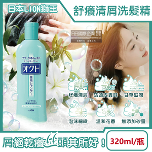 [日日好物]日本LION獅王-OCTO舒癢清屑防頭皮異味甘草萃取滋潤洗髮精320ml/瓶(去味洗髮水,芳香潔髮露,髮根養護潤澤液,溫和成分護髮,無添加矽靈)