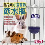 金德恩 GS MALL 美國製造 寵物雙珠飲水瓶 150cc 寵物飲水瓶 蜜袋鼯 飲水器 飲水瓶 餵食器 LIXIT, , large