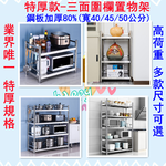 【誠宜居家】寬40cmx長60/70/80/90/100/120【特厚款鋼板加粗加厚80%】(三面圍欄)(二/三/四/五層)不銹鋼置物架, , large