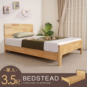 【Homelike】喜家居單人3.5尺實木床架組(附床板)(2335)