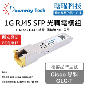 【曙曜】Cisco 思科 GLC-T 相容 銅纜模組 光轉電 RJ45模組 mini-GBIC 1G CAT5e/CAT6 RJ45 100 公尺 熱插拔 3.3V 單電壓