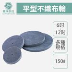 平型不織布輪 8"-12" 5P #180 菜瓜布輪 研磨 砂輪機 磨光機 金屬石材拋光 研磨輪 磨砂, , large