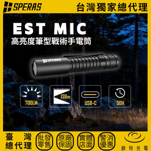 【錸特光電】SPERAS EST MIC 高亮度筆型戰術手電筒