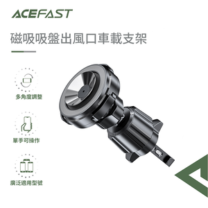 【ACEFAST】磁吸吸盤出風口車載支架