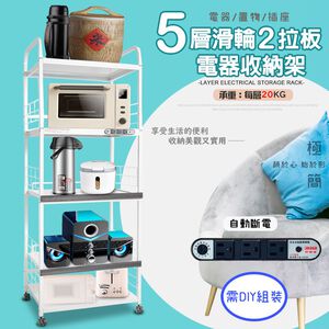 GS MALL 台灣製造 5層滑輪2拉板插座電器收納架 五層架 五層電器架 五層收納架 收納架 電器架 電器收納櫃 層架