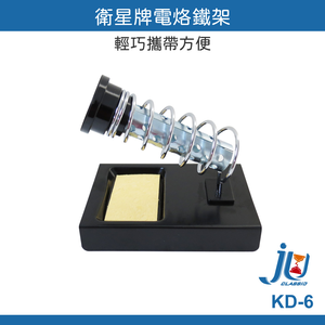 鉅玉經典｜衛星牌 電烙鐵架 KD-6