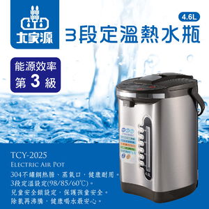 【大家源】4.6L 3段定溫節能電動熱水瓶(TCY-2025)