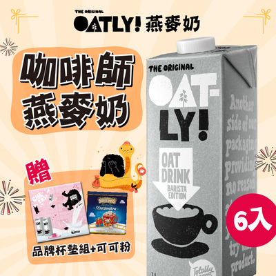【德記洋行】OATLY 咖啡師燕麥奶 6瓶/箱 (1000ml/瓶) 送可可粉+品牌杯墊