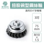 【台灣現貨】扭股碗型鋼絲輪 3" M10*1.5 鋼絲輪 砂輪機 鋼刷 除鏽刷, , large