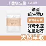 【FJ豐傑生醫】酵母維生素Ｄ(30顆/袋)-法國百年大廠·非基改天然酵母，增進鈣吸收x維持肌肉與神經正常生理, , large