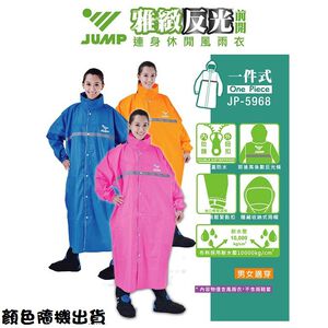 【雨具】JUMP 雅緻反光前開風雨衣-3XL