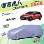 【蓋方便】車罩達人（大五門）台灣製雙層抗UV防水防盜《MINI》Clubman  旅行車, , large