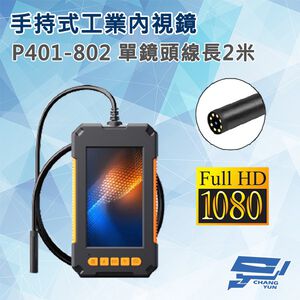 昌運監視器 P401-802 手持式工業內視鏡 線長2米 單鏡頭 200萬畫素（以5米升級出貨）