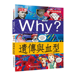 [小牛頓]WHY? 未來科學漫畫：遺傳與血型 適合9-12歲 平裝全彩 幽默對白活潑畫風 獲獎中小學讀物選介