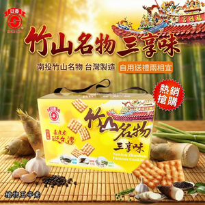 指名老字號【日香】南投在地50年懷舊零食 竹山名物三享味 300g/盒 [免運組]