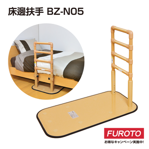 【福樂多】松六MAZROC 一字型床邊扶手 BZ-N05(輕鬆下床)