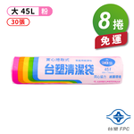 [淳安] 台塑 實心 清潔袋 垃圾袋 (大) (粉紅) (45L) (65*75cm) X 8捲 免運費, , large