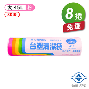 [淳安] 台塑 實心 清潔袋 垃圾袋 (大) (粉紅) (45L) (65*75cm) X 8捲 免運費