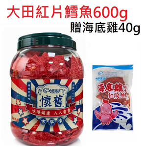 【大田海洋】鱈魚風味紅片600G 送 海底雞40g
