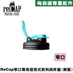 reCAP® Mason Jars Lid POUR cap 藍黑色窄口梅森罐專用飲料杯蓋 全新升級防漏/飲料隨行杯/提把蓋/飲料蓋/冷水壺, , large