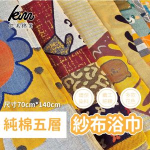 [凱美棉業] 隨機出色 高品質 五層純棉緹花紗布浴巾 紗布巾 兒童浴巾