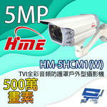 昌運監視器 環名HME HM-5HCM1(W) 500萬畫素 TVI全彩音頻防護罩戶外型攝影機 內建暖光LED燈, , large
